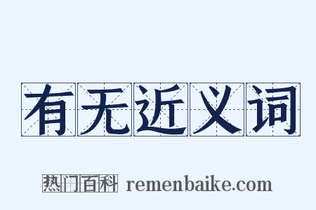 有无近义词是什么意思的图片